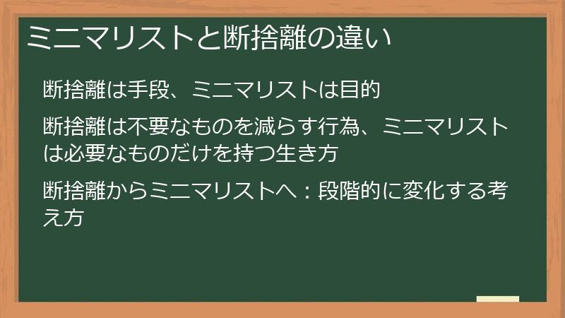 ミニマリストと断捨離の違い