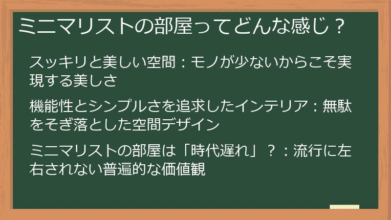 ミニマリストの部屋ってどんな感じ？