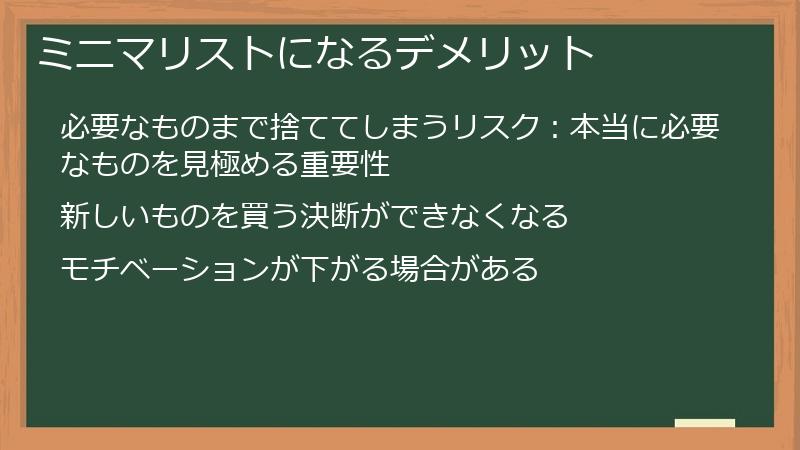 ミリマリストになるデメリット