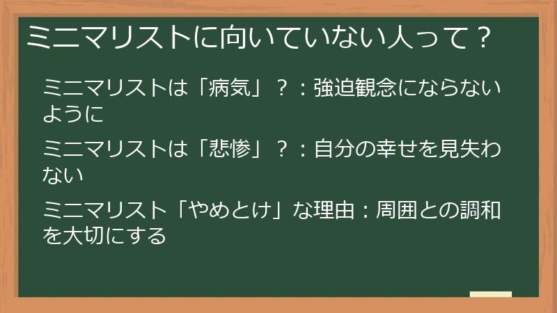 ミニマリストに向いていない人って？