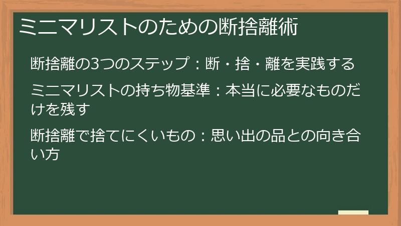 ミニマリストのための断捨離術