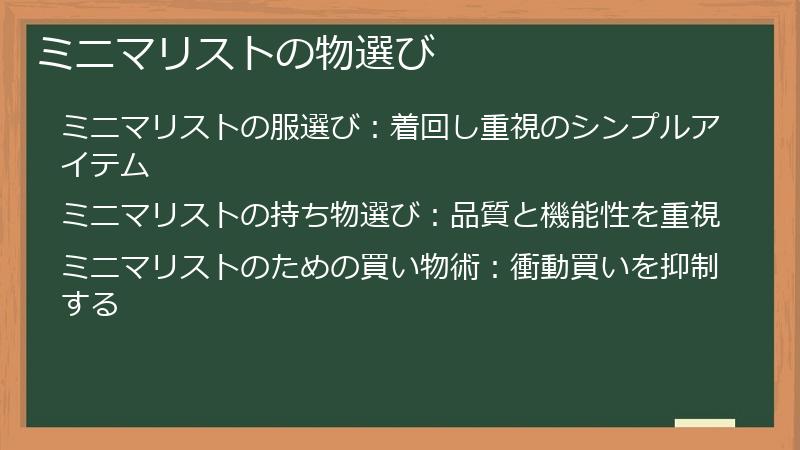 ミニマリストの物選び