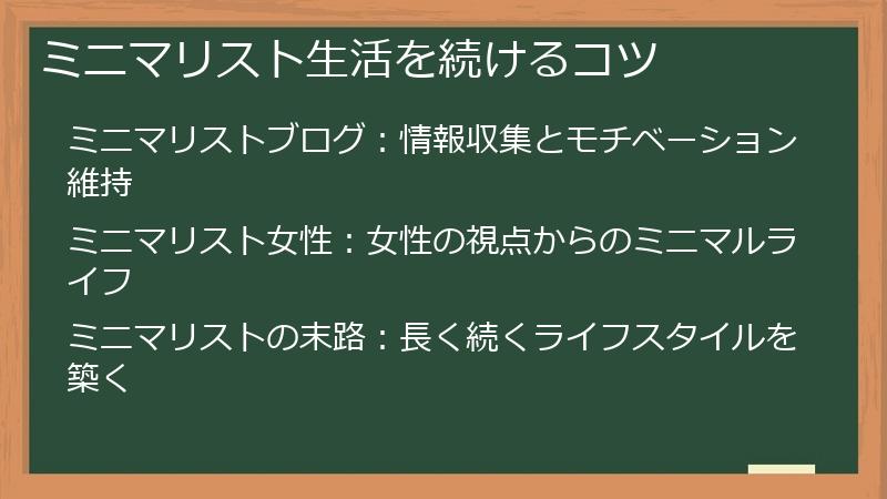 ミニマリスト生活を続けるコツ