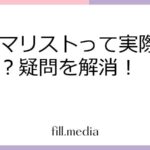 ミニマリストって実際どうなの？疑問を解消！