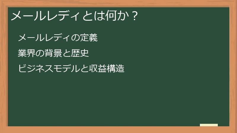 メールレディとは何か？