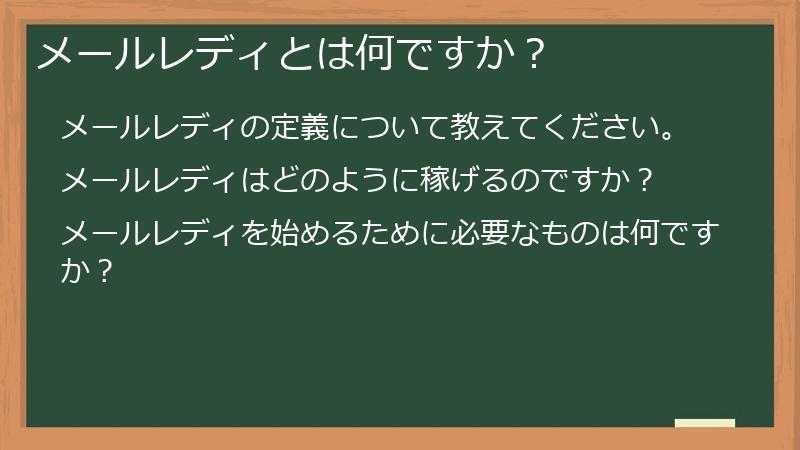 メールレディとは何ですか？