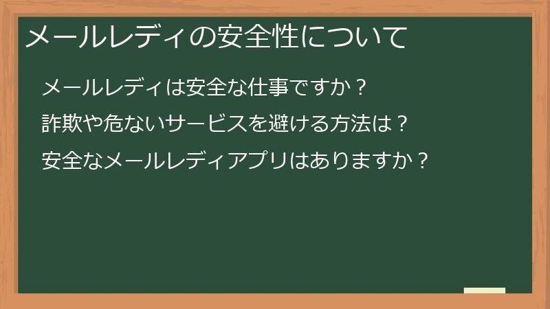 メールレディの安全性について