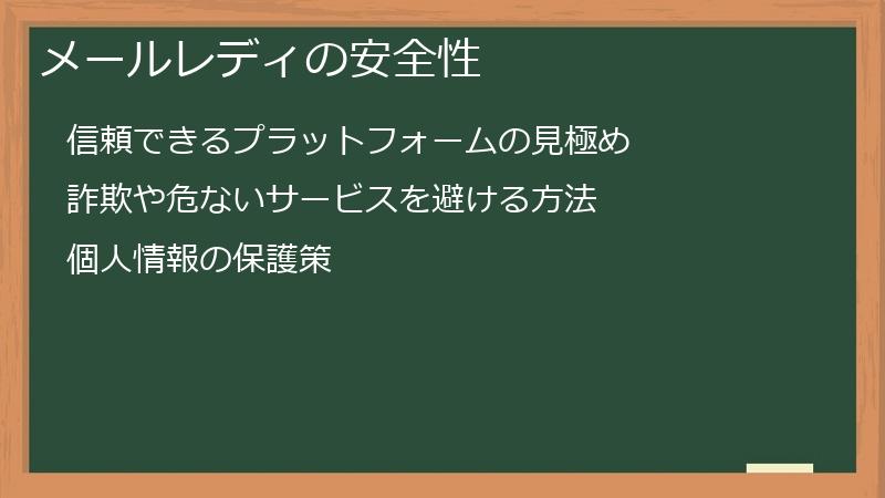 メールレディの安全性