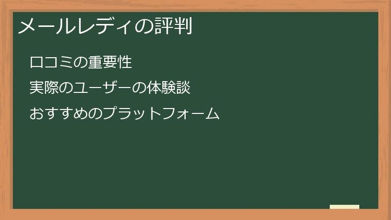 メールレディの評判