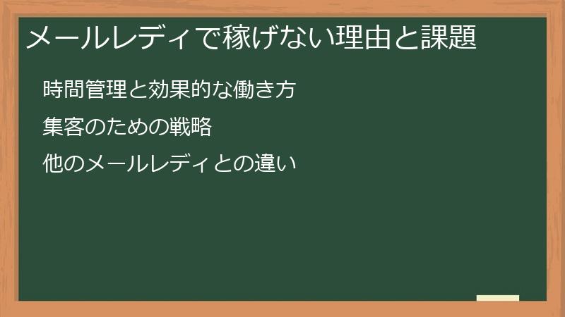 メールレディで稼げない理由と課題