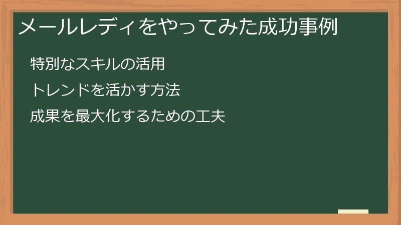 メールレディをやってみた成功事例