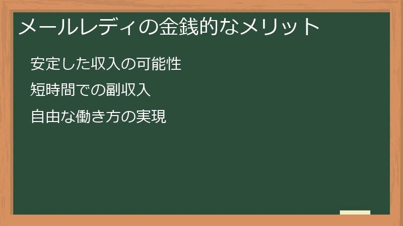 メールレディの金銭的なメリット