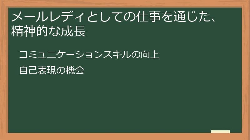 メールレディとしての仕事を通じた、精神的な成長