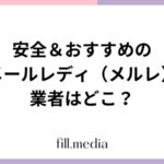 安全＆おすすめのメールレディ（メルレ）業者はどこ？「危ない」「稼げない」「やってみて後悔」の口コミは本当か