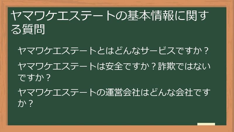 ヤマワケエステートの基本情報に関する質問