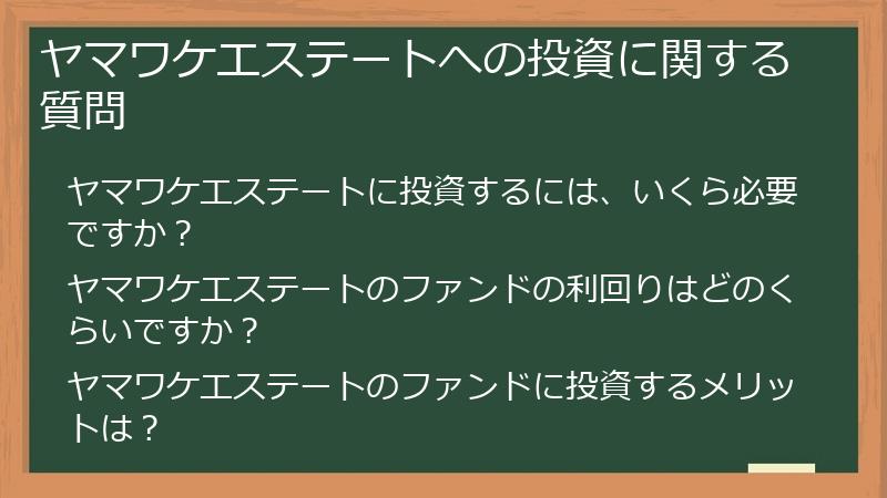 ヤマワケエステートへの投資に関する質問