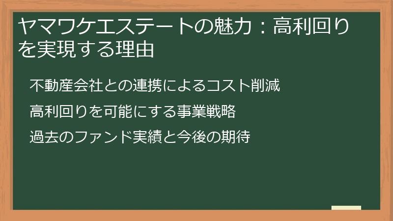 ヤマワケエステートの魅力：高利回りを実現する理由