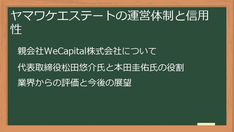 ヤマワケエステートの運営体制と信用性