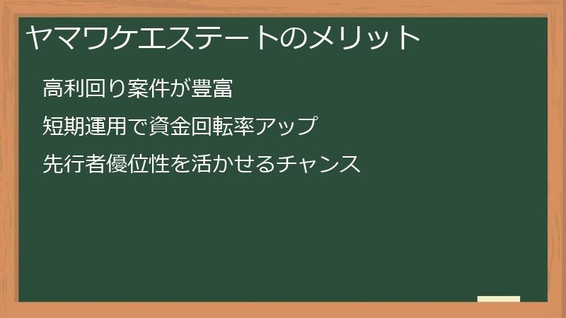 ヤマワケエステートのメリット