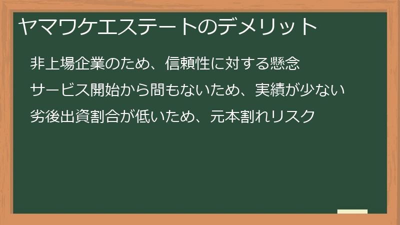 ヤマワケエステートのデメリット