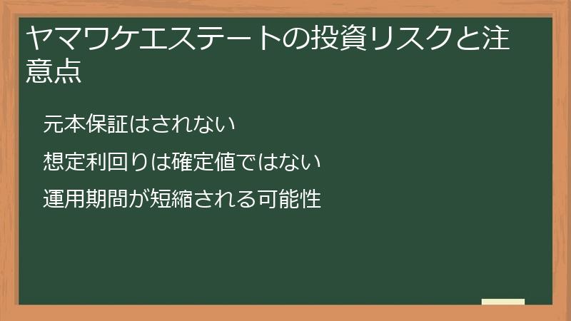 ヤマワケエステートの投資リスクと注意点