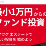 ヤマワケエステートの評判は怪しい？キャンペーンも話題の不動産クラウドファンディング・サービスを検証