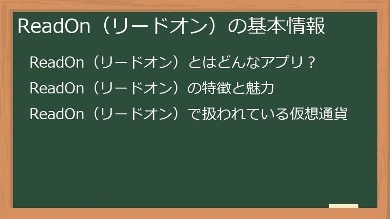 ReadOn（リードオン）の基本情報