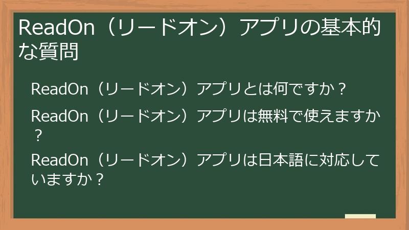 ReadOn（リードオン）アプリの基本的な質問