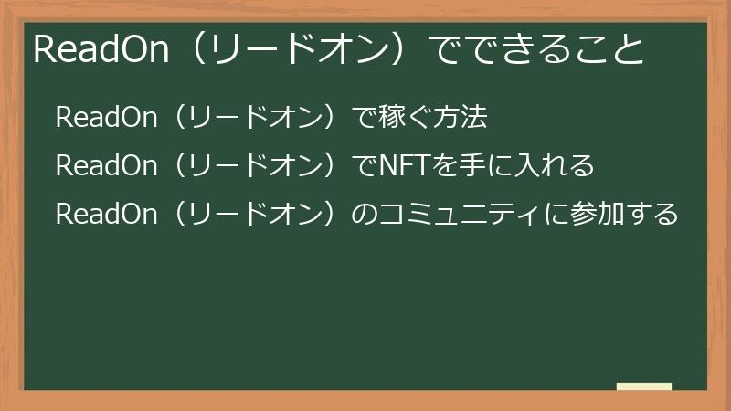 ReadOn（リードオン）でできること