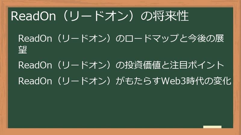 ReadOn（リードオン）の将来性