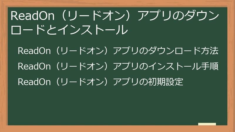 ReadOn（リードオン）アプリのダウンロードとインストール