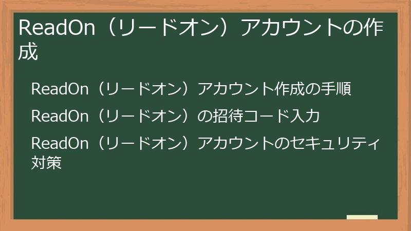 ReadOn（リードオン）アカウントの作成