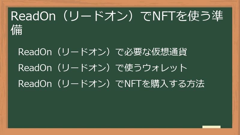 ReadOn（リードオン）でNFTを使う準備