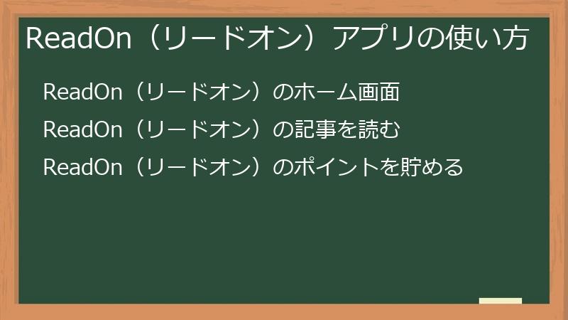 ReadOn（リードオン）アプリの使い方