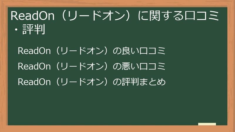 ReadOn（リードオン）に関する口コミ・評判