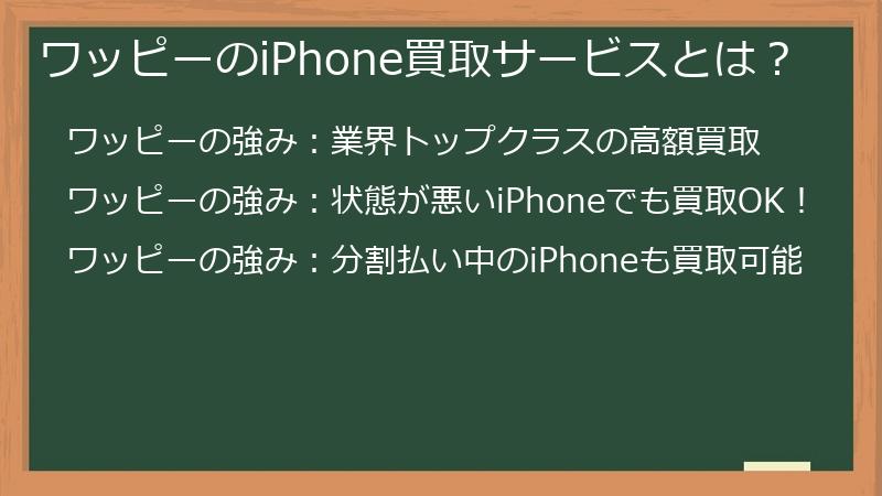 ワッピーのiPhone買取サービスとは？