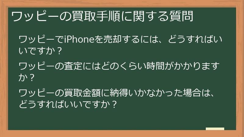 ワッピーの買取手順に関する質問