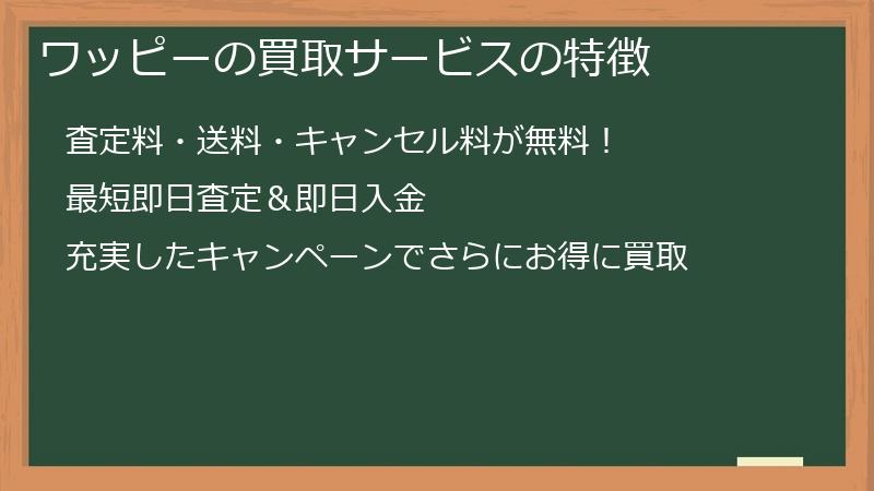 ワッピーの買取サービスの特徴