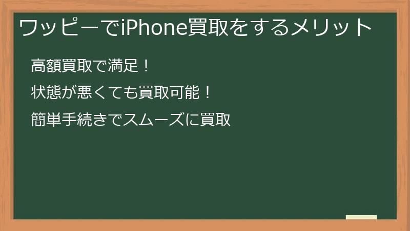 ワッピーでiPhone買取をするメリット