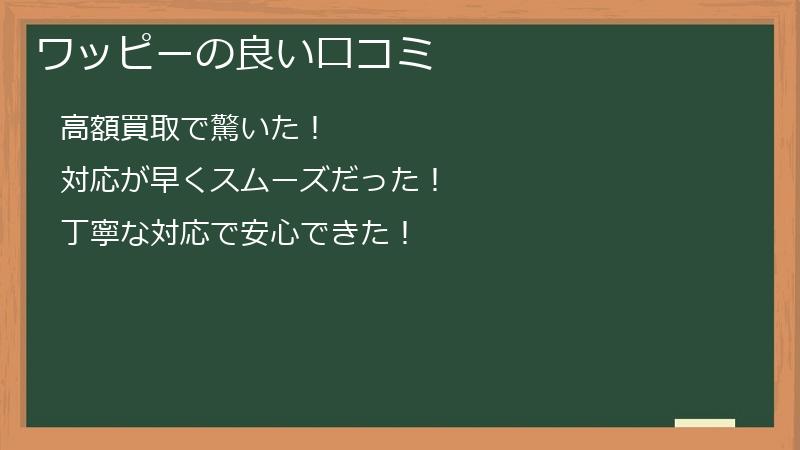 ワッピーの良い口コミ