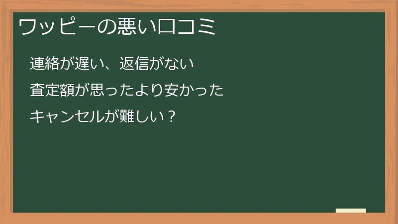 ワッピーの悪い口コミ