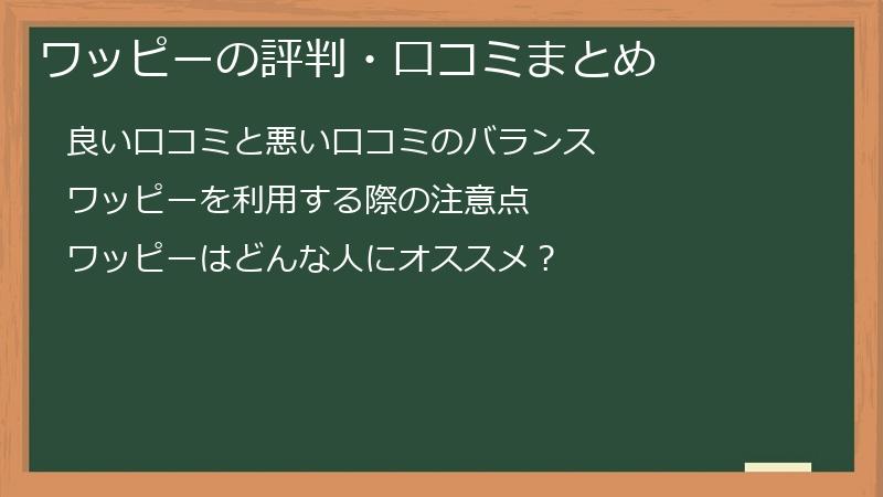 ワッピーの評判・口コミまとめ