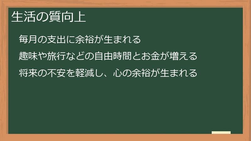 生活の質向上