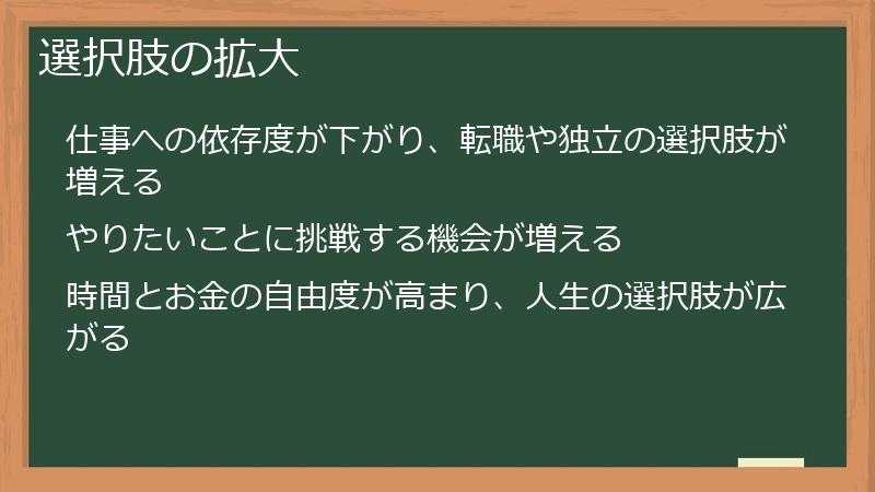 選択肢の拡大