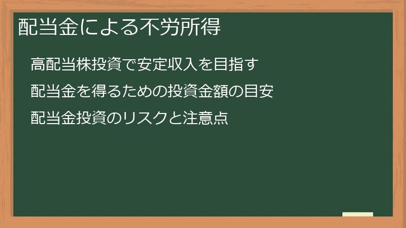 配当金による不労所得