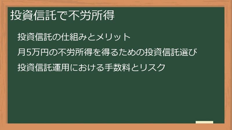 投資信託で不労所得