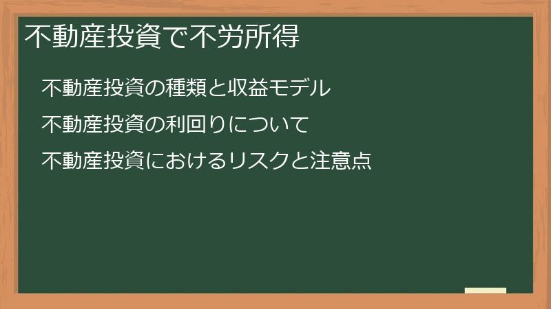 不動産投資で不労所得