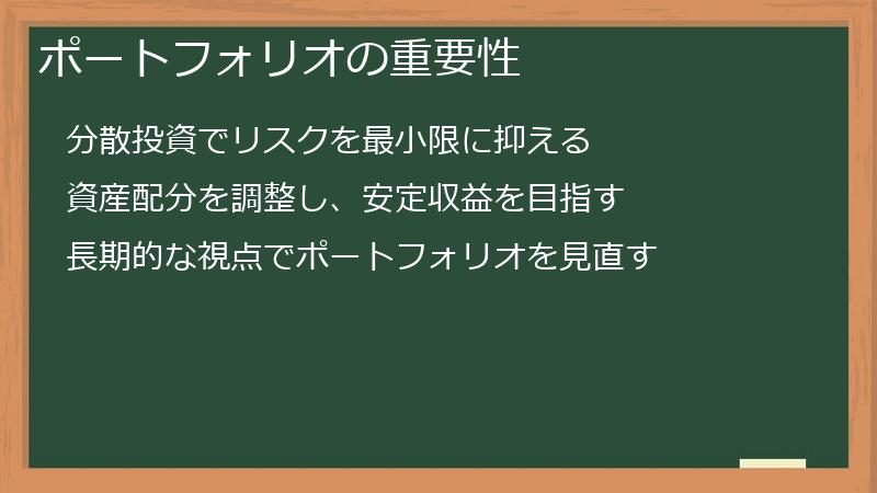 ポートフォリオの重要性