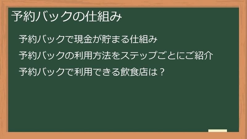 予約バックの仕組み