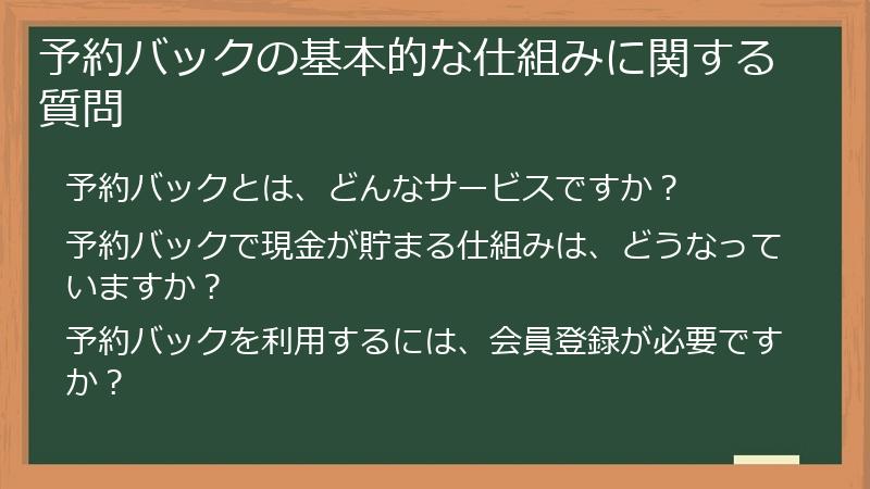 予約バックの基本的な仕組みに関する質問